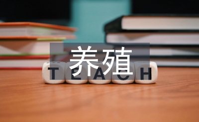 養(yǎng)豬養(yǎng)殖技術(shù)論文