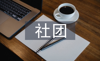 社團(tuán)部個(gè)人工作計(jì)劃