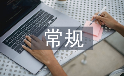 常規(guī)護(hù)理診斷及措施