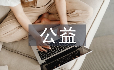 公益類廣告設(shè)計