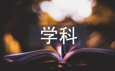 思政學(xué)科的核心素養(yǎng)