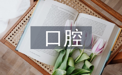 口腔醫(yī)學(xué)技術(shù)專業(yè)的認(rèn)識(shí)