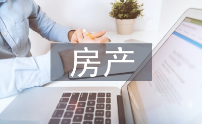 房產(chǎn)開發(fā)市場(chǎng)調(diào)查