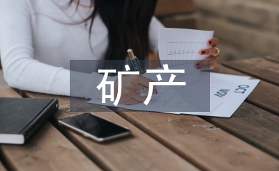 礦產(chǎn)資源專項規(guī)劃