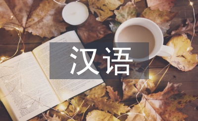 漢語(yǔ)言文學(xué)專業(yè)特色