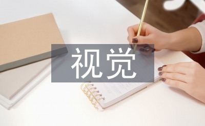 視覺傳達(dá)設(shè)計(jì)的理論