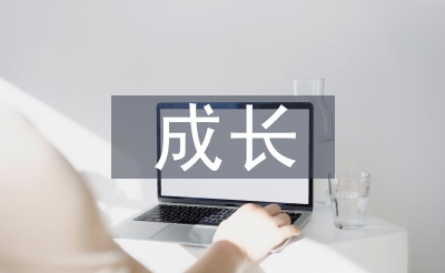 成長期企業(yè)財務戰(zhàn)略