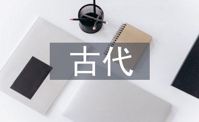 簡述古代教育的特點(diǎn)