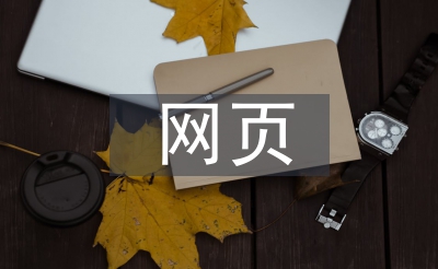 常見的網(wǎng)頁設(shè)計