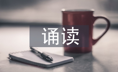 誦讀教學(xué)論文