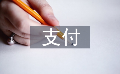 網(wǎng)上支付安全措施