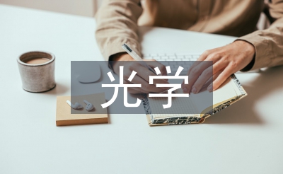 光學(xué)工程的研究方向