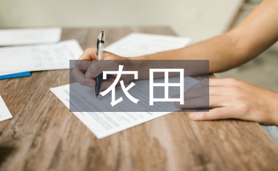 高標(biāo)準(zhǔn)農(nóng)田建設(shè)步驟