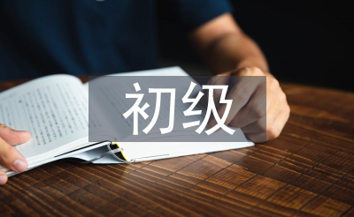 初級會計實務(wù)全部課程