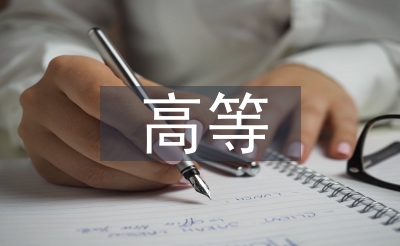 高等職業(yè)教育論文