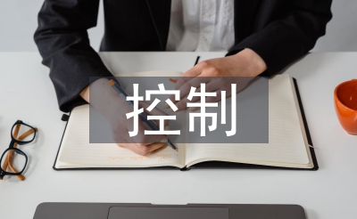 內(nèi)部控制與審計(jì)論文