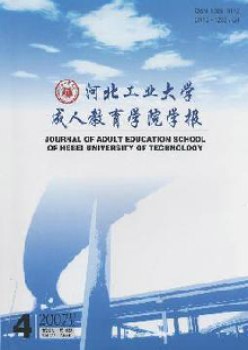 河北工業(yè)大學(xué)成人教育學(xué)院學(xué)報雜志