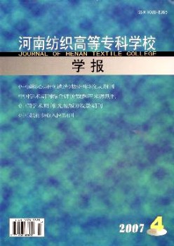 河南紡織高等?？茖W(xué)校學(xué)報雜志