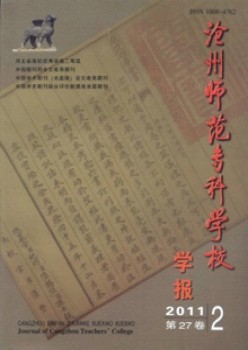 滄州師范專科學(xué)校學(xué)報雜志