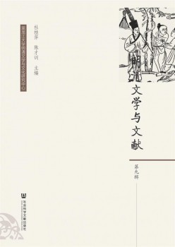 明清文學(xué)與文獻(xiàn)雜志