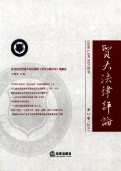 貿(mào)大法律評(píng)論雜志