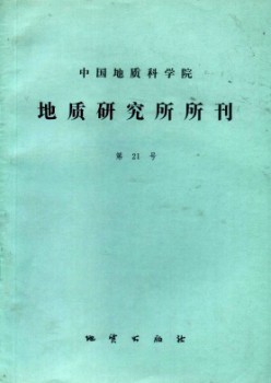 中國(guó)地質(zhì)科學(xué)院地質(zhì)研究所文集雜志