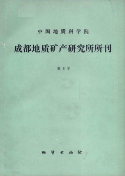 中國地質(zhì)科學院成都地質(zhì)礦產(chǎn)研究所文集雜志