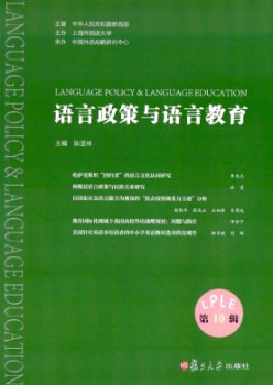 語(yǔ)言政策與語(yǔ)言教育雜志