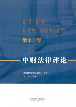 中財(cái)法律評(píng)論雜志