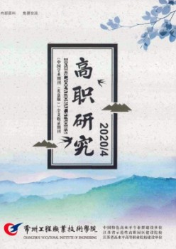 常州工程職業(yè)技術(shù)學(xué)院高職研究雜志