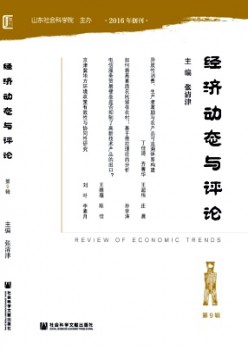 經(jīng)濟(jì)動(dòng)態(tài)與評(píng)論雜志