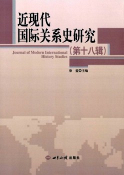 近現(xiàn)代國際關(guān)系史研究雜志