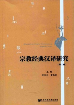 宗教經(jīng)典漢譯研究雜志