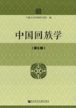 中國(guó)回族學(xué)雜志