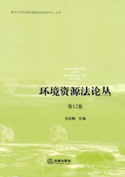 環(huán)境資源法論叢雜志