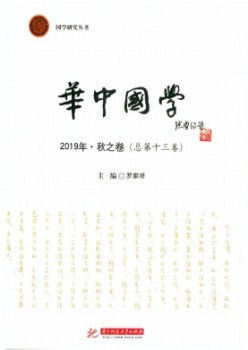 華中國(guó)學(xué)雜志