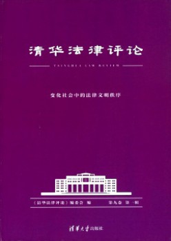 清華法律評(píng)論雜志