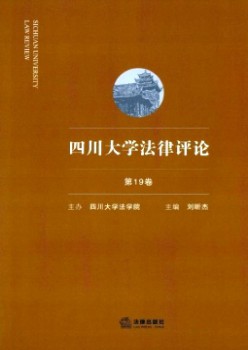 四川大學(xué)法律評論雜志