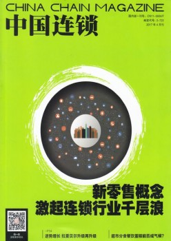 中國(guó)連鎖雜志