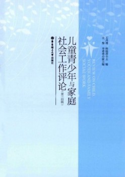 兒童青少年與家庭社會(huì)工作評(píng)論雜志