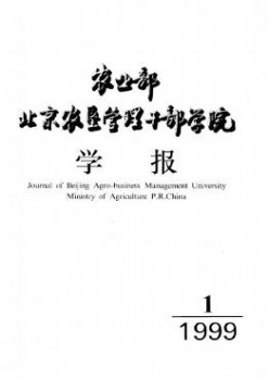 農(nóng)業(yè)部北京農(nóng)墾管理干部學(xué)院學(xué)報雜志