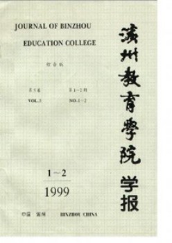 濱州教育學(xué)院學(xué)報雜志