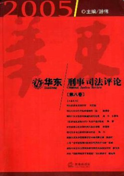 華東刑事司法評(píng)論雜志