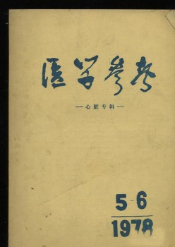 醫(yī)學(xué)參考雜志