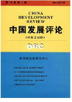 中國(guó)發(fā)展評(píng)論雜志