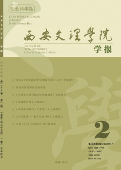 西安文理學(xué)院學(xué)報(bào)·社會(huì)科學(xué)版雜志