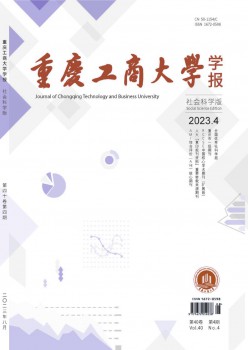 重慶工商大學(xué)學(xué)報·社會科學(xué)版雜志