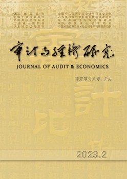 審計(jì)與經(jīng)濟(jì)研究雜志