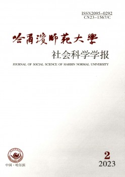 哈爾濱師范大學(xué)社會科學(xué)學(xué)報雜志