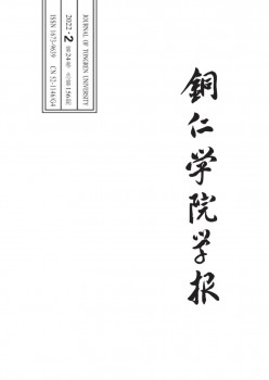 銅仁學(xué)院學(xué)報(bào)雜志